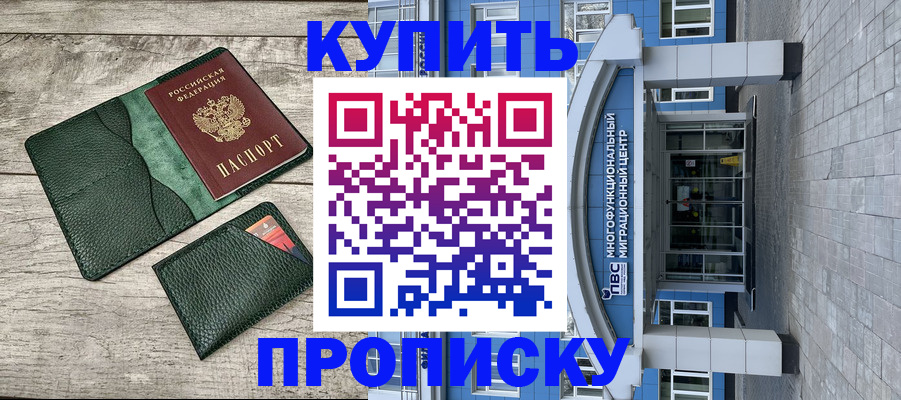 прописка штамп в Новом Уренгое